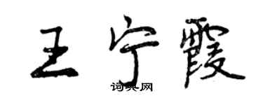 曾慶福王寧霞行書個性簽名怎么寫