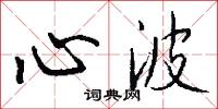 眵昏的意思_眵昏的解釋_國語詞典