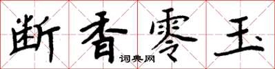周炳元斷香零玉楷書怎么寫