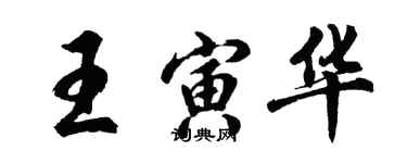 胡問遂王寅華行書個性簽名怎么寫