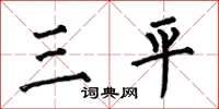 何伯昌三平楷書怎么寫