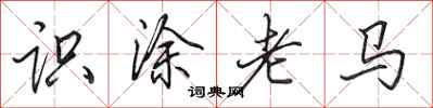 田英章識塗老馬行書怎么寫