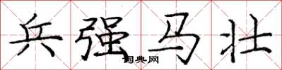 龐中華兵強馬壯楷書怎么寫