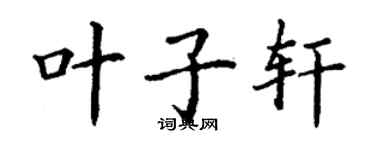 丁謙葉子軒楷書個性簽名怎么寫