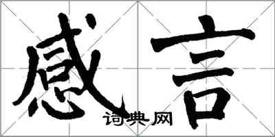 翁闓運感言楷書怎么寫