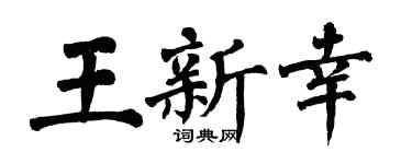 翁闓運王新幸楷書個性簽名怎么寫