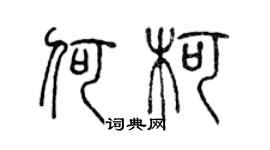 陳聲遠何柯篆書個性簽名怎么寫