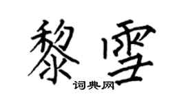 何伯昌黎雪楷書個性簽名怎么寫