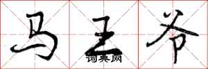 曾慶福馬王爺行書怎么寫