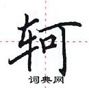 田英章寫的硬筆楷書軻