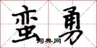 周炳元蠻勇楷書怎么寫