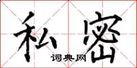 何伯昌私密楷書怎么寫
