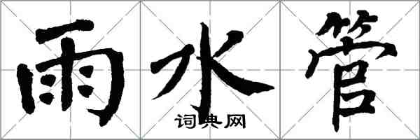 翁闓運雨水管楷書怎么寫