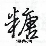 王旻寫的硬筆行書糖