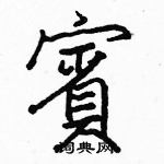 駱恆光寫的硬筆楷書賓