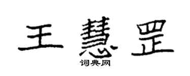 袁強王慧罡楷書個性簽名怎么寫