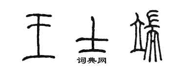 陳墨王士端篆書個性簽名怎么寫