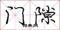 龐中華門隙行書怎么寫
