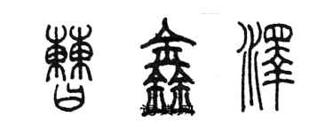 陳墨曹鑫澤篆書個性簽名怎么寫