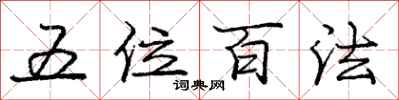 龐中華五位百法行書怎么寫