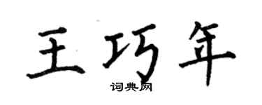 何伯昌王巧年楷書個性簽名怎么寫