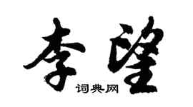 胡問遂李望行書個性簽名怎么寫