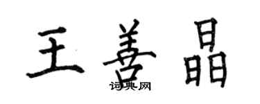 何伯昌王善晶楷書個性簽名怎么寫