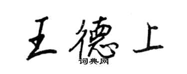 王正良王德上行書個性簽名怎么寫