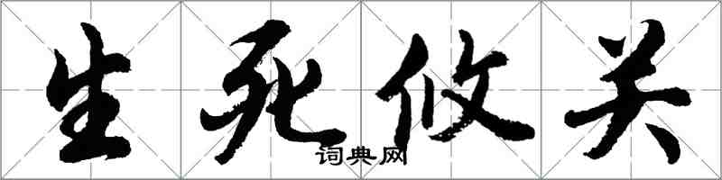 胡問遂生死攸關行書怎么寫