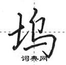 田英章寫的硬筆行書塢