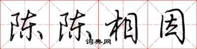 荊霄鵬陳陳相因行書怎么寫