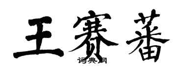 翁闓運王賽蕃楷書個性簽名怎么寫