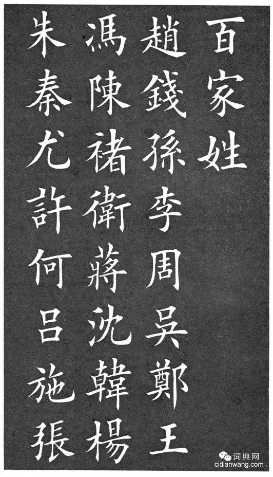 田英章楷書《百家姓》