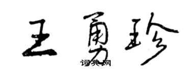 曾慶福王勇珍行書個性簽名怎么寫