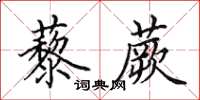 田英章藜蕨楷書怎么寫