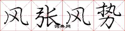 龐中華風張風勢楷書怎么寫