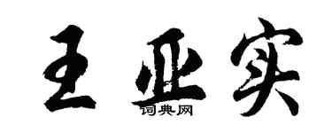 胡問遂王亞實行書個性簽名怎么寫