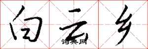 錢沛雲白雲鄉行書怎么寫