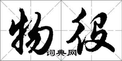 胡問遂物役行書怎么寫