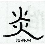 俞建華寫的硬筆隸書炎