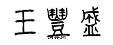 曾慶福王豐盛篆書個性簽名怎么寫