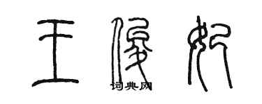 陳墨王俊妃篆書個性簽名怎么寫