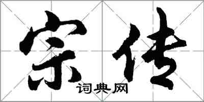 胡問遂宗傳行書怎么寫