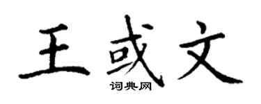 丁謙王或文楷書個性簽名怎么寫