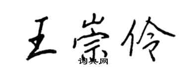 王正良王崇伶行書個性簽名怎么寫