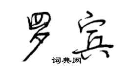 曾慶福羅賓行書個性簽名怎么寫