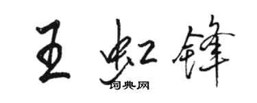 駱恆光王虹鋒行書個性簽名怎么寫