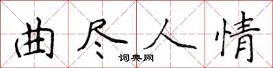 侯登峰曲盡人情楷書怎么寫