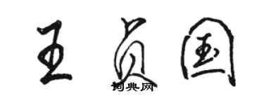 駱恆光王貞國行書個性簽名怎么寫