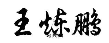 胡問遂王煉鵬行書個性簽名怎么寫